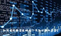 如何有效报案追回在TP钱包