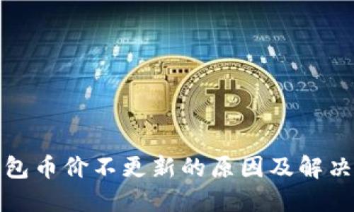 TP钱包币价不更新的原因及解决方案