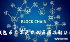 TP钱包币价不更新的原因及