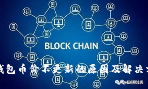 TP钱包币价不更新的原因及解决方案