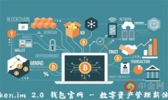 Token.im 2.0 钱包官网 - 数字