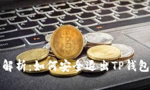全面解析：如何安全退出TP钱包账号