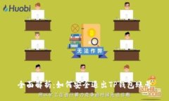 全面解析：如何安全退出