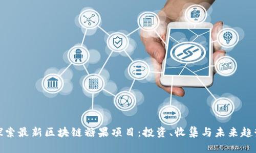 探索最新区块链糖果项目：投资、收集与未来趋势