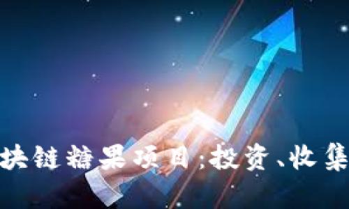 探索最新区块链糖果项目：投资、收集与未来趋势