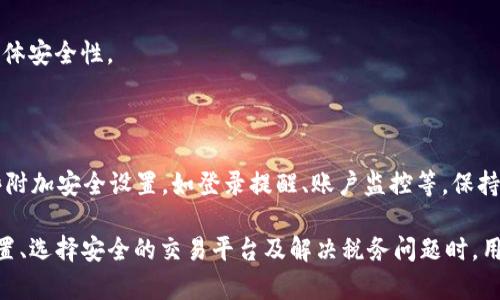 如何将TP钱包总资产转换为人民币？详细指南与计算方法  
关键词：TP钱包, 资产转换, 人民币计算  
br /

在数字货币和区块链技术逐渐普及的今天，越来越多的人开始使用各种数字资产钱包来管理自己的投资。而TP钱包作为一个流行的多币种钱包，它不仅支持多种数字货币的存储与交易，还为用户提供了资产管理的便捷途径。然而，当用户想要将TP钱包中的总资产转换为人民币时，常常会面临一些困惑。究竟该如何计算，TP钱包中的资产该乘以多少才能获得人民币的价值呢？

### TP钱包总资产的概念

TP钱包是一款支持多种数字资产的钱包应用。用户可以在TP钱包中存储以太坊（ETH）、比特币（BTC）、波卡（DOT）等多种数字资产。总资产通常指的是用户在TP钱包中所有数字资产的合计价值，这个价值在每个数字资产的市场价格波动时也会有所变化。

在使用TP钱包时，用户需了解自己持有的每一种数字资产的数量和相应的市场价值。为了将这些资产转换为人民币，用户首先需要选择一个合适的价格汇率或市场价格来进行计算。

### 如何计算TP钱包总资产的人民币价值 

了解市场汇率

在计算TP钱包中总资产的人民币价值得时候，首先要获取各个数字货币的实时市场价格。这个价格会随着市场的波动而变化，所以建议用户访问一些权威的加密货币行情网站，如CoinMarketCap或CoinGecko来获取最新的价格信息。

进行计算

一旦您获得了实时市场价格，计算总资产转化为人民币的步骤可以描述为：

ol
  li首先，列出您在TP钱包中持有的每种数字资产及其数量。/li
  li接着，获取这些数字资产的当前市场价格（以人民币计）。/li
  li然后，将您持有的每种资产的数量与其市场价格相乘，计算出每种资产的人民币价值。 /li
  li最后，将所有资产的人民币价值进行累加，得到您在TP钱包中的总资产以人民币表现的价值。/li
/ol

例如，如果您在TP钱包中持有0.5个比特币（BTC），当前比特币市场价格为30,000元人民币，那么您的比特币资产价值就是0.5 * 30,000 = 15,000元人民币。如果您有0.2个以太坊（ETH），而以太坊的价格是5,000元人民币，那么您的以太坊资产价值为0.2 * 5,000 = 1,000元人民币。最终您的总资产价值将是15,000   1,000 = 16,000元人民币。

### 需要注意的事项

市场波动风险

数字资产市场具有极高的波动性，价格短时间内可能会有较大的变化。在进行资产估值时，务必考虑这一风险。在某些情况下，您可能会发现自己计算出来的资产价值相较于实际现金输出存在较大的差距。

交易费用

在将数字资产转化为法币（如人民币）时，您可能需要支付交易费用或提现费用。这些费用可能会影响您实际获得的金额，因此在进行转化时务必把这些费用计算在内。通常，交易所或平台会在显示价格时明确标明手续费，建议用户在操作前确认好相关信息。

选择合适的平台进行交易

在进行资产转换的过程中，选择一个靠谱的数字货币交易平台是非常重要的。市场上有许多平台提供资产购买和出售服务，用户需要选择信誉良好、交易手续费合理的平台，以确保交易的安全性与划算性。

### 相关问题

在了解了TP钱包总资产如何转换为人民币后，您可能还会有以下问题：

1. **如何找到TP钱包中每种资产的市场价格？**
2. **怎样选择安全的数字货币交易平台？**
3. **数字货币交易是否需要缴纳税费？**
4. **如何高效管理我的数字资产投资？**
5. **TP钱包的安全性如何保障？**

### 如何找到TP钱包中每种资产的市场价格？

获取实时数据的渠道

要找到TP钱包中每种资产的市场价格，可以通过多种途径来实现。最常见的方式是通过专门的加密货币行情网站，比如CoinMarketCap、CoinGecko等。这些网站提供实时的数据更新和查询功能，用户可以方便地查找到各大数字资产的当前价格。此外，许多交易所（如火币、OKEx）也提供实时市场信息，可以帮助用户获得更准确的数据。

使用TP钱包内置功能

另外，有些数字钱包自身也提供市场行情的相关功能，在TP钱包内部，用户可以直接查看到其持有资产的实时市场价格。这种方式十分便捷，用户可以随时掌握自己资产的当前价值。

警惕价格变动

数字货币的市场价格波动极其频繁，用户在查询资产价格时要尽量选择实时更新，并关注价格的涨跌变化。为确保投资决策的准确，可以设置价格通知，利用一些应用来监控市场的波动，这样能够及时了解自己资产的价值变化。

### 怎样选择安全的数字货币交易平台？

选择标准

在选择数字货币交易平台时，安全性是用户最为关心的问题之一。首先要查看平台的行业声誉，选择那些在业内口碑良好的交易所。其次，可以考察平台的安全措施，例如双重验证、资产保障等功能。同时，用户也要关注平台的使用者体验，包括操作界面是否友好、处理速度是否高效等。

下载及验证安全性

购买交易平台的APP时，确保从官方网站或正规应用商店下载，避免下载到恶意软件。在注册平台账户时，要设置复杂的登录密码并使用多因素认证，增强安全性。

用户面临的风险

交易平台的安全问题往往会导致用户资产的损失，因此建议选择具备强大安全体系的交易平台。同时，要警惕一些高风险项目和新兴平台。尽量选择历史悠久、用户评价高的交易所，并保持对平台的持续关注。

### 数字货币交易是否需要缴纳税费？

税务法规的了解

在许多国家和地区，数字货币交易是需要缴纳税费的，针对其具体的税务政策，各国的规定可能存在差异。因此，广大用户首先需了解自己所在国家或地区的法规，确保在进行数字资产买卖时遵循相应的税务要求。在中国，当前政府仍然禁止了交易平台的落地，但数字资产的持有和转让仍然存在其合法性。

如何计算应缴纳的税费

一般来说，用户在进行数字货币交易时，需根据盈亏情况计算应交税费。在某些国家，允许用户在某个税务年度内结算自己的资产损失，从而在报税时降低整体应纳税金。在交易过程中，用户应该保留每笔交易的记录及凭证，以备日后报税之用。

咨询专业人士

若您对自己的税务情况存有疑问，建议咨询专业的税务顾问，有助于作出正确的税务安排。

### 如何高效管理我的数字资产投资？

资产分配策略

高效管理数字资产投资的关键在于制定合理的资产分配策略。一般而言，用户可以根据个人风险承受能力来决定投资的比例，并将资金分散投资于不同的数字资产，以减少单一资产价格波动可能带来的风险。

定期审视投资组合

投资者应定期回顾自己的投资组合，并根据市场情况及自身目标进行调整。若某种资产在一定时间内表现不佳，用户或许需要考虑是否减持或转移投资方向。

利用分析工具

利用市场分析工具、指数、图表或特定的投资App，可以帮助用户更好地理解市场动态，做出更明智的投资决策。这些工具可以为用户提供各种技术指标与数据支持，使其更具针对性地进行投资。

### TP钱包的安全性如何保障？

钱包安全的基础知识

TP钱包作为一款数字资产钱包，其安全性直接关系到用户资产的安全。保障钱包安全的基础在于用户意识。用户应该保持警惕，避免因个别事件影响资产安全。例如，切勿对外透露自己的助记词或密钥，这些信息是访问您资产的唯一凭证。

采用硬件钱包

如果用户持有大量数字资产，建议使用硬件钱包进行冷存储，这种方式相比于在线钱包更能抵御网络安全威胁。同时，用户也要定期更新钱包并设置强壮密码，提升整体安全性。

防范网络钓鱼攻击

最后，用户在使用TP钱包时，要警惕各种网络钓鱼攻击。一些恶意网站可能会伪装成正规平台，诱导用户输入密码或助记词。建议用户常常核实网站的URL，并开启一些附加安全设置，如登录提醒、账户监控等。保持敏感信息的私密，将有助于提高资产安全防护。

结合以上分析，TP钱包总资产的人民币转换并不是一个复杂的问题，通过实时的市场信息结合合理的计算方式，用户可以准确地了解自己的资产价值。在进行资产配置、选择安全的交易平台及解决税务问题时，用户同样需要保持警惕。通过科学而谨慎地管理数字资产，用户能够更好地去面对变化莫测的市场。