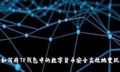 如何将TP钱包中的数字货币