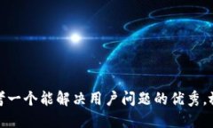 思考一个能解决用户问题