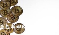 tp钱包找回助记词的最好办