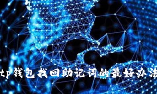tp钱包找回助记词的最好办法