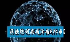 : 区块链到底有没有PVC币？