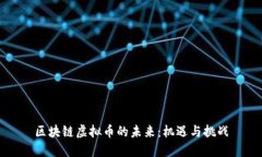 区块链虚拟币的未来：机