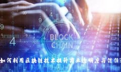 如何利用区块链技术提升