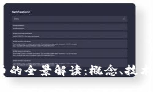  区块链烧币的全景解读：概念、技术与未来趋势