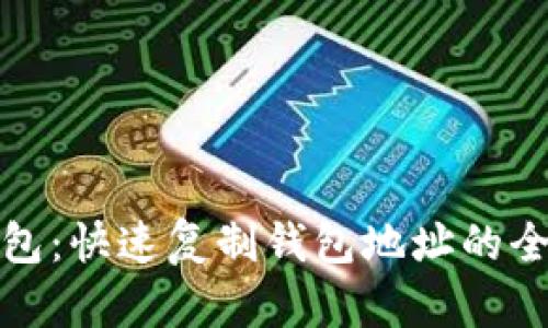TP钱包：快速复制钱包地址的全攻略
