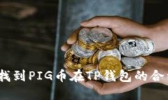 : 如何找到PIG币在TP钱包的