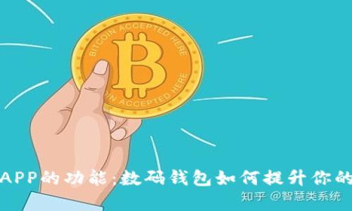 全面了解钱包APP的功能：数码钱包如何提升你的财务管理效率