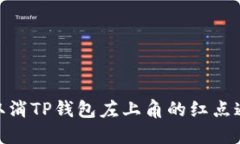 : 如何取消TP钱包左上角的