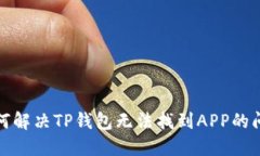 如何解决TP钱包无法找到