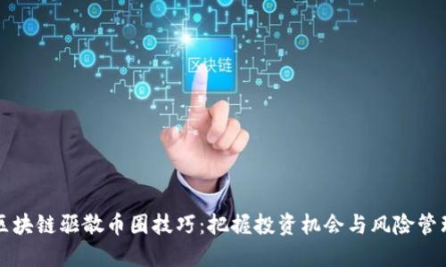 区块链驱散币圈技巧：把握投资机会与风险管理