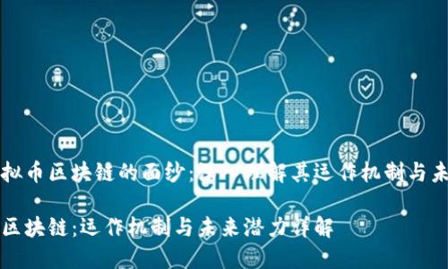 揭开虚拟币区块链的面纱：深入理解其运作机制与未来潜力

虚拟币区块链：运作机制与未来潜力详解