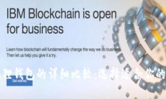 TP钱包与小狐狸钱包的详细