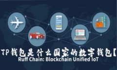 TP钱包是什么国家的数字钱