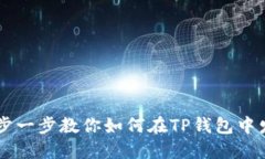 一步一步教你如何在TP钱包