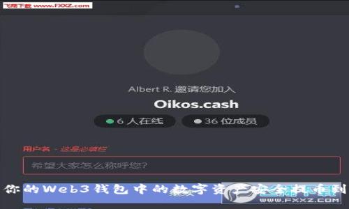 如何将你的Web3钱包中的数字资产安全提币到TP钱包
