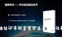 区块链小币的多重价值与