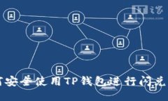 如何安全使用TP钱包进行闪