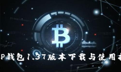 : TP钱包1.37版本下载与使用指南