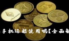 TP钱包：随便换手机还能使