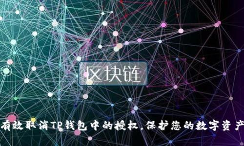 如何有效取消TP钱包中的授权，保护您的数字资产安全