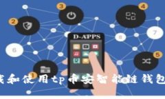 : 如何下载和使用tp币安智