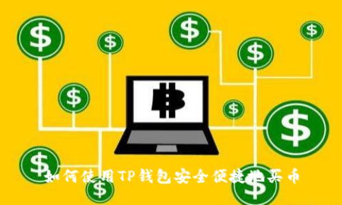 如何使用TP钱包安全便捷地买币