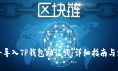 如何安全导入TP钱包助记词