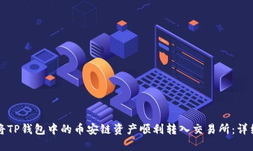 如何将TP钱包中的币安链资产顺利转入交易所：详细指南