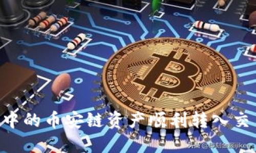 如何将TP钱包中的币安链资产顺利转入交易所：详细指南