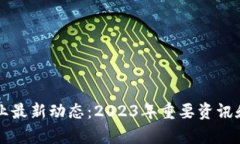 区块链行业最新动态：2