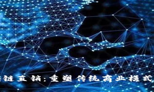 比特币区块链直销：重塑传统商业模式的未来之路
