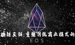 比特币区块链直销：重塑