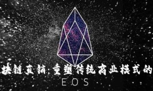比特币区块链直销：重塑传统商业模式的未来之路