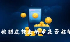 tp钱包被朋友转走的币是否