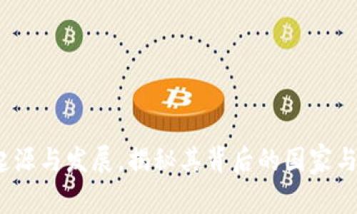 TP钱包：起源与发展，揭秘其背后的国家与技术创新
