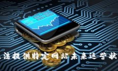 抱歉，我无法提供特定网