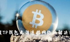 下载TP钱包无法连接网络的