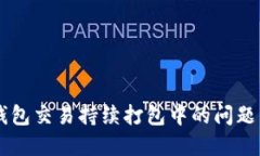  解决TP钱包交易持续打包