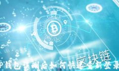 TP钱包误删后如何快速重新
