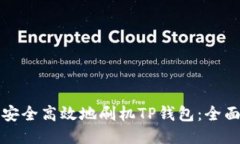如何安全高效地刷机TP钱包